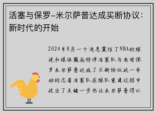 活塞与保罗-米尔萨普达成买断协议：新时代的开始