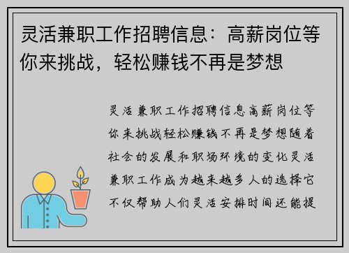 灵活兼职工作招聘信息：高薪岗位等你来挑战，轻松赚钱不再是梦想