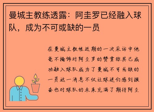 曼城主教练透露：阿圭罗已经融入球队，成为不可或缺的一员