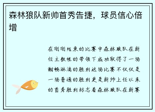 森林狼队新帅首秀告捷，球员信心倍增