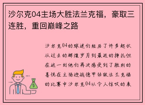 沙尔克04主场大胜法兰克福，豪取三连胜，重回巅峰之路