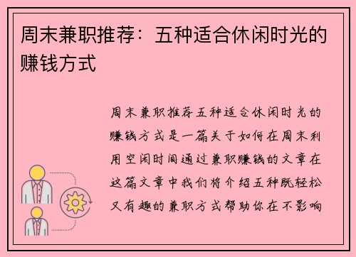 周末兼职推荐：五种适合休闲时光的赚钱方式