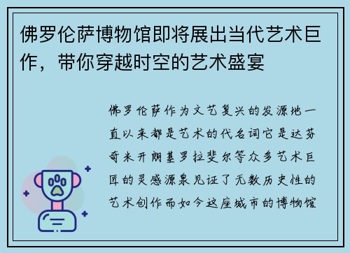 佛罗伦萨博物馆即将展出当代艺术巨作，带你穿越时空的艺术盛宴