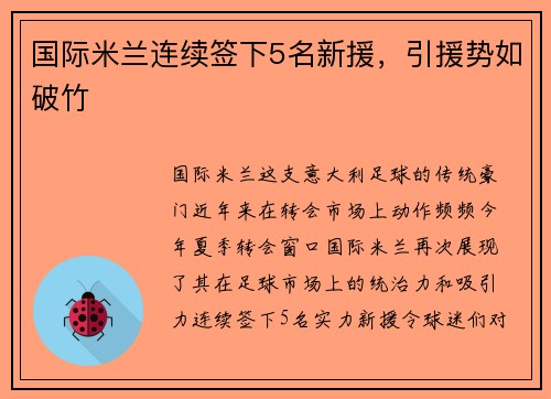 国际米兰连续签下5名新援，引援势如破竹