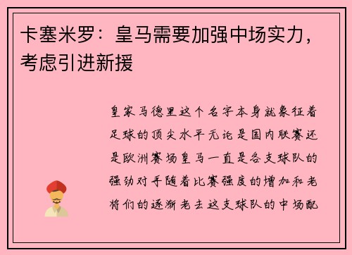 卡塞米罗：皇马需要加强中场实力，考虑引进新援