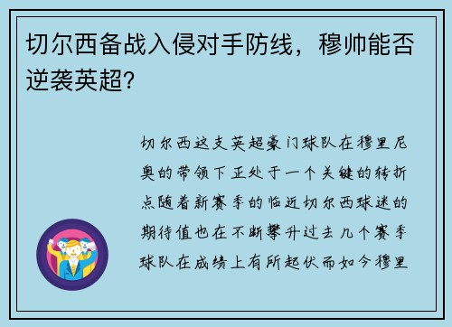 切尔西备战入侵对手防线，穆帅能否逆袭英超？