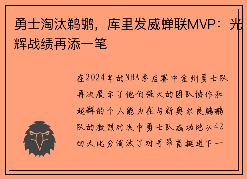 勇士淘汰鹈鹕，库里发威蝉联MVP：光辉战绩再添一笔