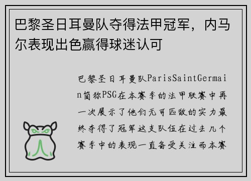 巴黎圣日耳曼队夺得法甲冠军，内马尔表现出色赢得球迷认可