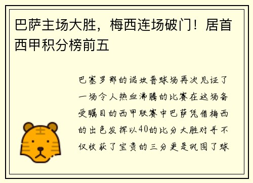 巴萨主场大胜，梅西连场破门！居首西甲积分榜前五