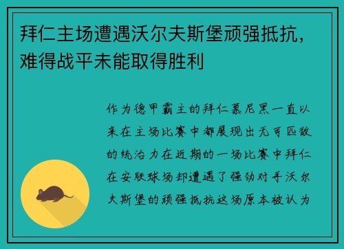 拜仁主场遭遇沃尔夫斯堡顽强抵抗，难得战平未能取得胜利
