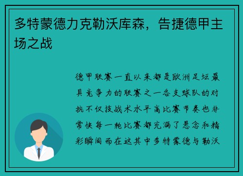 多特蒙德力克勒沃库森，告捷德甲主场之战