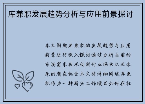 库兼职发展趋势分析与应用前景探讨