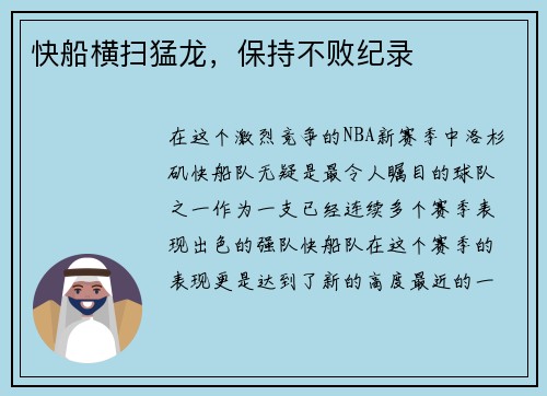 快船横扫猛龙，保持不败纪录