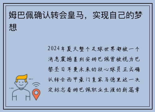 姆巴佩确认转会皇马，实现自己的梦想