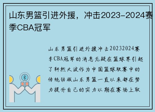 山东男篮引进外援，冲击2023-2024赛季CBA冠军