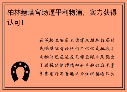 柏林赫塔客场逼平利物浦，实力获得认可！