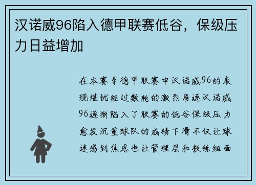 汉诺威96陷入德甲联赛低谷，保级压力日益增加