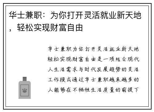 华士兼职：为你打开灵活就业新天地，轻松实现财富自由
