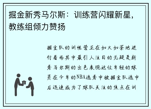 掘金新秀马尔斯：训练营闪耀新星，教练组倾力赞扬