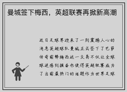 曼城签下梅西，英超联赛再掀新高潮