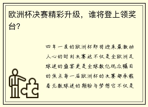 欧洲杯决赛精彩升级，谁将登上领奖台？