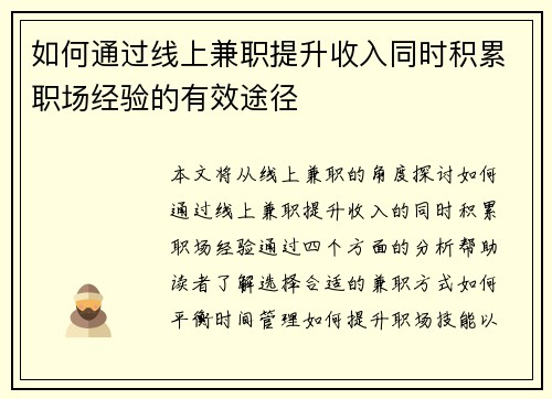 如何通过线上兼职提升收入同时积累职场经验的有效途径