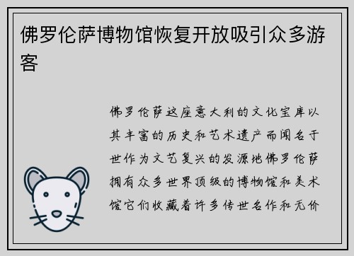 佛罗伦萨博物馆恢复开放吸引众多游客