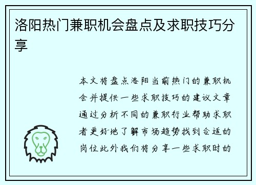 洛阳热门兼职机会盘点及求职技巧分享