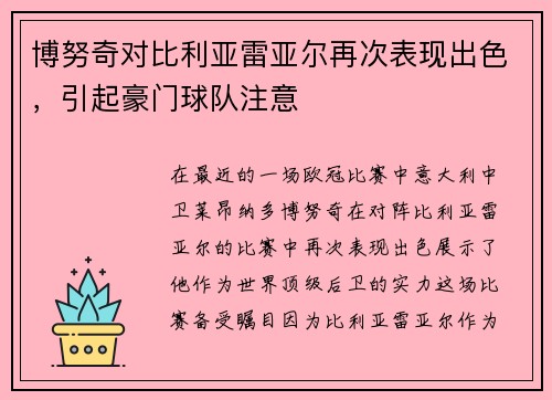 博努奇对比利亚雷亚尔再次表现出色，引起豪门球队注意