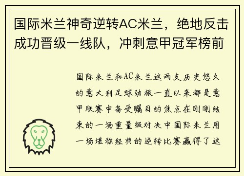 国际米兰神奇逆转AC米兰，绝地反击成功晋级一线队，冲刺意甲冠军榜前列！