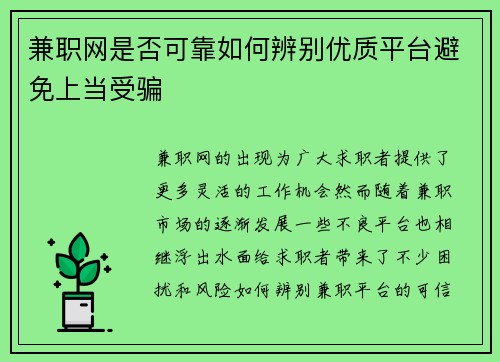 兼职网是否可靠如何辨别优质平台避免上当受骗