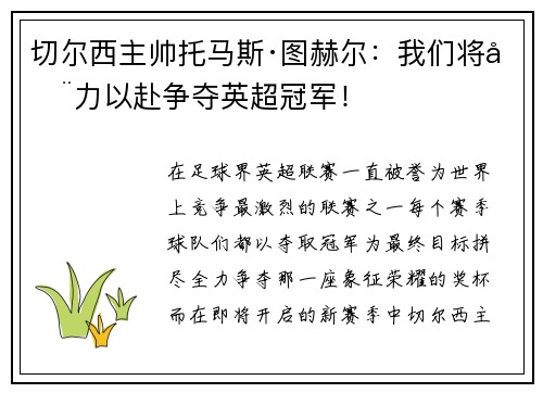 切尔西主帅托马斯·图赫尔：我们将全力以赴争夺英超冠军！