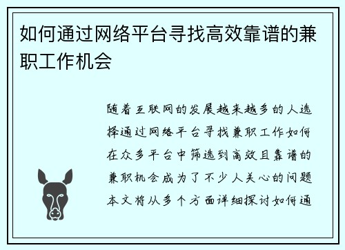 如何通过网络平台寻找高效靠谱的兼职工作机会