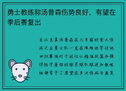 勇士教练称汤普森伤势良好，有望在季后赛复出