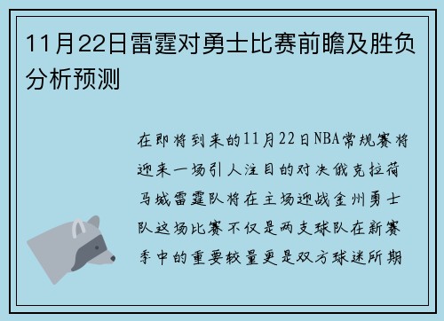 11月22日雷霆对勇士比赛前瞻及胜负分析预测