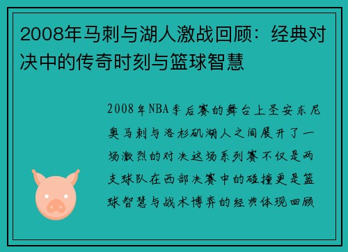 2008年马刺与湖人激战回顾：经典对决中的传奇时刻与篮球智慧