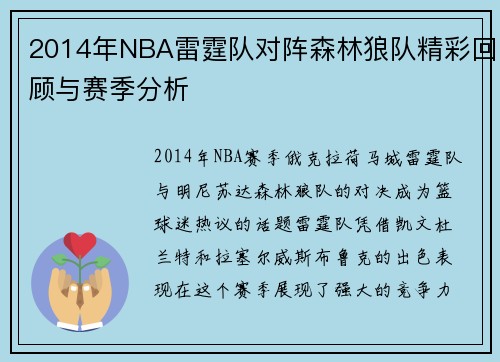 2014年NBA雷霆队对阵森林狼队精彩回顾与赛季分析