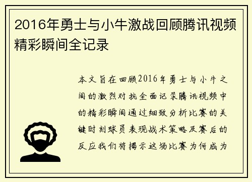 2016年勇士与小牛激战回顾腾讯视频精彩瞬间全记录