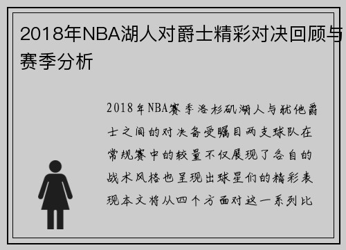 2018年NBA湖人对爵士精彩对决回顾与赛季分析