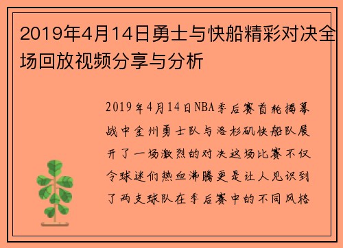2019年4月14日勇士与快船精彩对决全场回放视频分享与分析