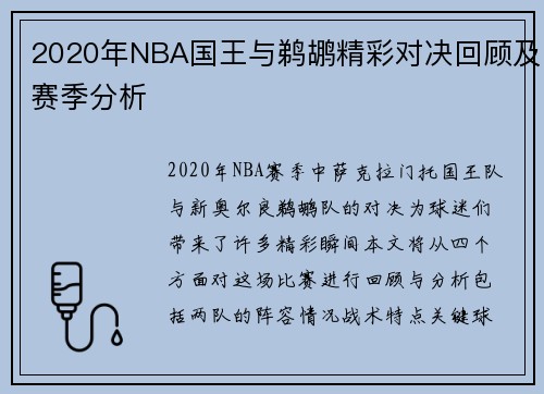 2020年NBA国王与鹈鹕精彩对决回顾及赛季分析