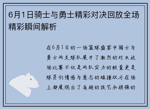 6月1日骑士与勇士精彩对决回放全场精彩瞬间解析