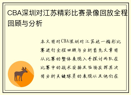 CBA深圳对江苏精彩比赛录像回放全程回顾与分析