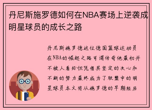 丹尼斯施罗德如何在NBA赛场上逆袭成明星球员的成长之路
