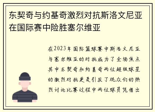 东契奇与约基奇激烈对抗斯洛文尼亚在国际赛中险胜塞尔维亚