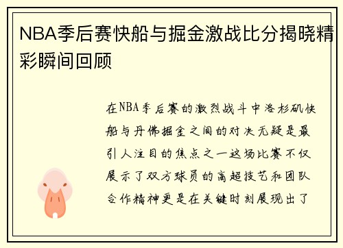 NBA季后赛快船与掘金激战比分揭晓精彩瞬间回顾