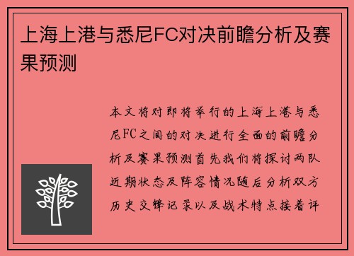 上海上港与悉尼FC对决前瞻分析及赛果预测
