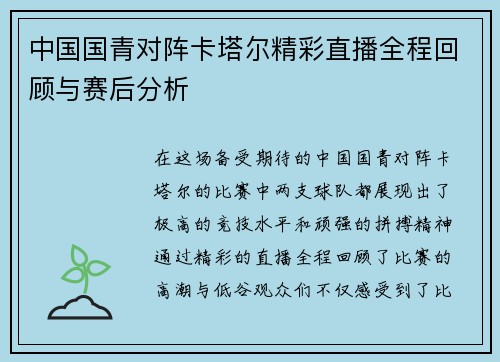 中国国青对阵卡塔尔精彩直播全程回顾与赛后分析