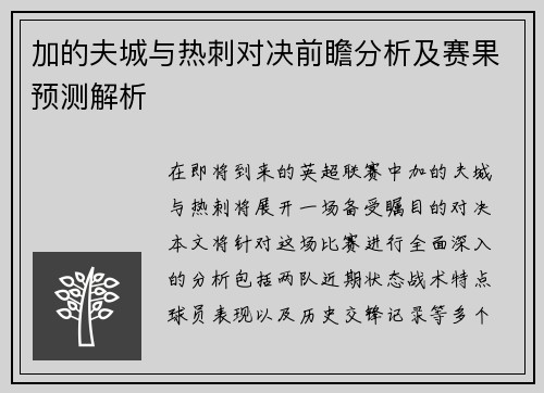 加的夫城与热刺对决前瞻分析及赛果预测解析