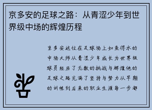 京多安的足球之路：从青涩少年到世界级中场的辉煌历程